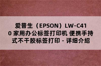 爱普生（EPSON）LW-C410 家用办公标签打印机 便携手持式不干胶标签打印 - 详细介绍